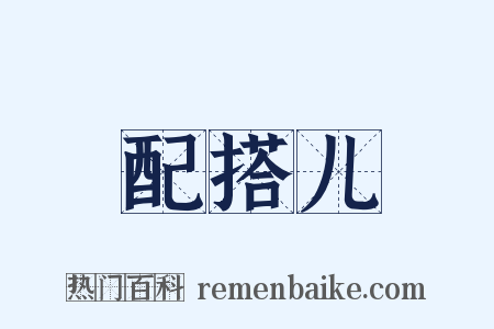 配搭儿是什么意思的图片